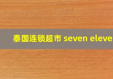 泰国连锁超市 seven eleven